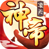 凌天神帝手机版