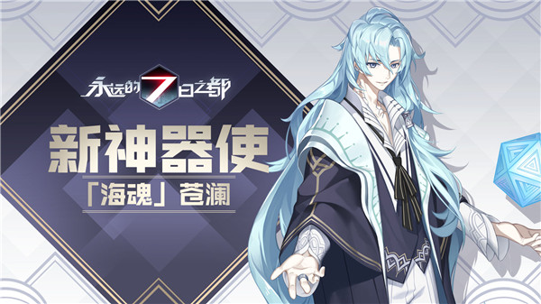 《永远的7日之都》新神器使——「海魂」苍澜.jpg