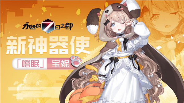 《永远的7日之都》新神器使——「嗜眠」宝妮.jpg