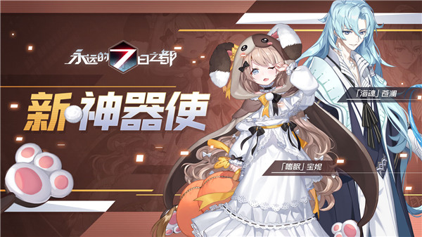 《永远的7日之都》新神器使降临.jpg