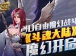 《斗魂大陆》3D自由魔幻战斗