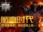 躺赢时代 《奇迹：最强者》被动宝物上线