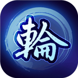 转世轮回游戏