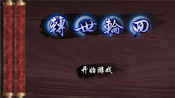 转世轮回游戏截图