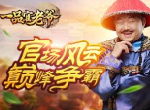王刚向你发起挑战！谁能问鼎《一品官老爷》官场巅峰！