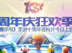 周年庆狂欢季 《赛尔号》手游十周年资料片今日上线