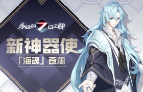 曙光拂晓之海《永远的7日之都》新神器使降临