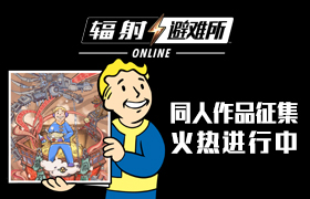 《辐射：避难所Online》备战公测！避难所同人作品征集火热进行中