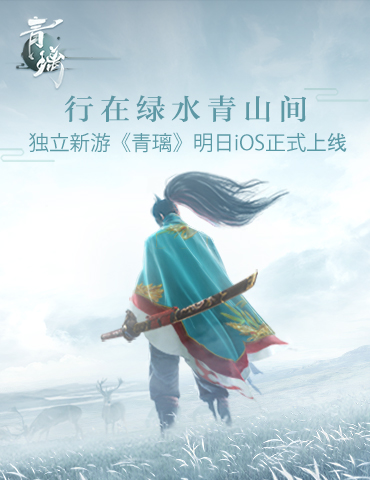 行在绿水青山间  网易东方侠客独立新游《青璃》明日iOS正式上线