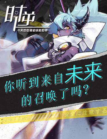 时逆：今天也在被迫拯救世界，你听到来自未来的召唤了吗?