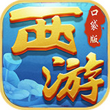 西游悟空传手机版
