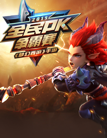 成就巅峰！2019《梦幻西游》手游全民PK争霸赛报名开启