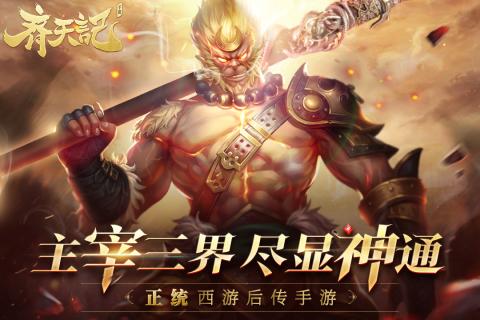 齐天记安卓版截图
