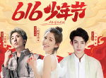 国风少年团助阵！616少年节狂欢来袭