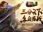 三分天下各自为战 揭秘《朕的江山》三国争霸赛
