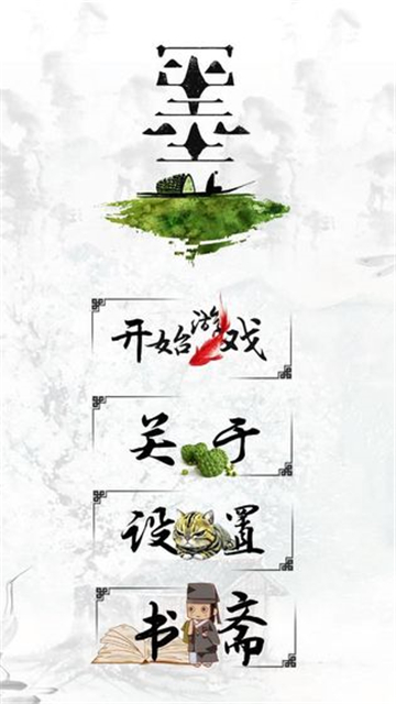 千墨手游手机版截图