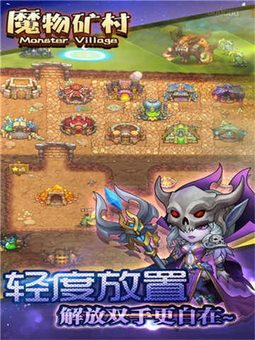 魔物矿村手机版截图