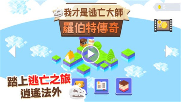 我才是逃亡大师截图