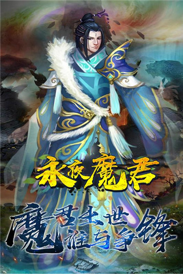永夜魔君手游截图