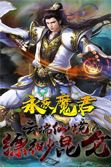永夜魔君手游截图