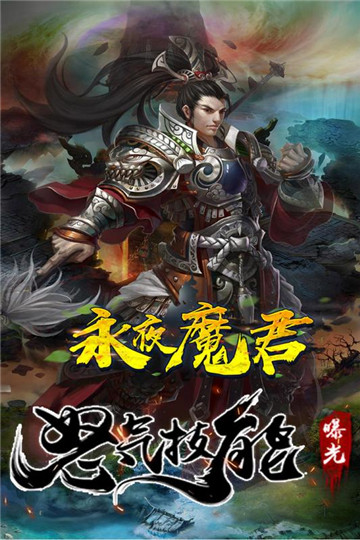 永夜魔君手游截图
