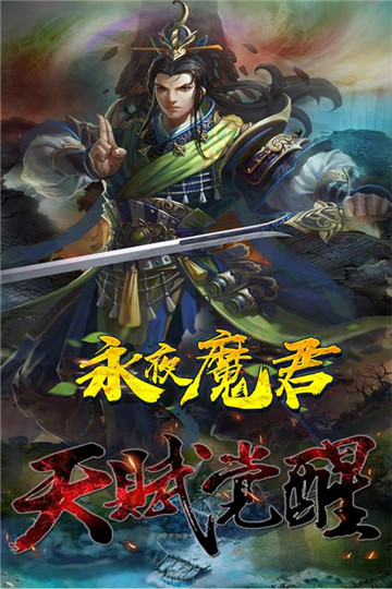 永夜魔君手游截图