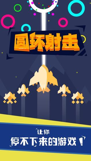 圆环射击截图