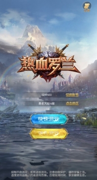 热血罗兰手机版截图