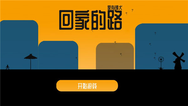 回家的路家有饿犬截图