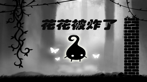 花花被炸了手机版截图