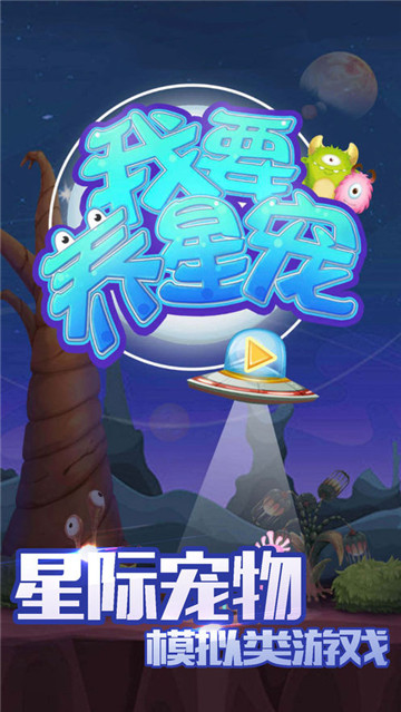 我要养星宠手机版截图