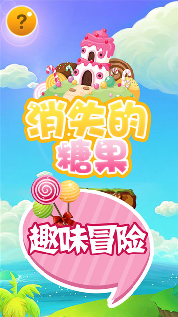 消失的糖果手游手机版截图