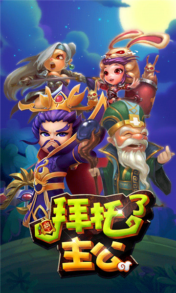 拜托了主公截图