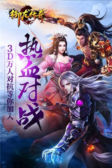 真龙战魂海量版截图