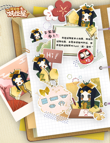 《阴阳师：妖怪屋》卡米酱身份大揭秘，妖怪屋建设征集活动开启