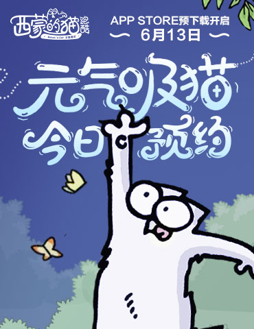 开局一只猫《西蒙的猫跑酷》App Store预下载开启