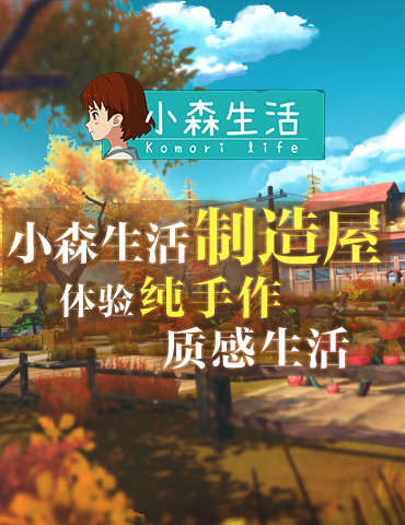 纯手作的质感生活，《小森生活》制造屋里的那些秘密