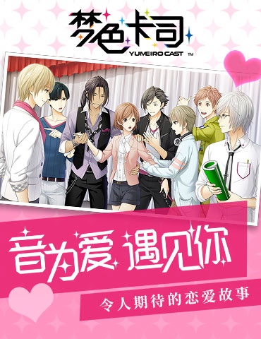 音为爱遇见你 《梦色卡司》令人期待的恋爱故事