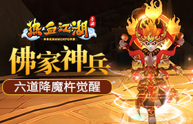 佛家神兵 《热血江湖手游》六道降魔杵觉醒