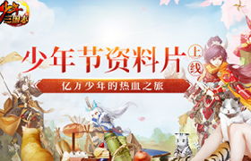 《少年三国志》全新资料片今日上线