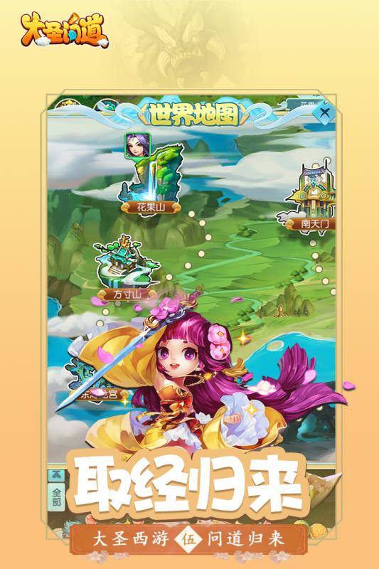 大圣问道手机版截图