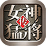 女神猛将传手机版