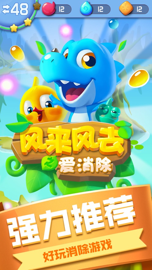 风来风去之爱消除手机版截图