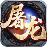 屠龙天下