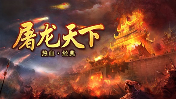 屠龙天下截图