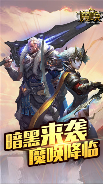 魔唤手机版截图