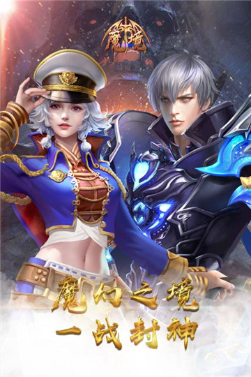 魔境手游手机版截图