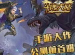 手游大作《斗魂大陆》公测前首曝