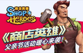 《商店英雄》父亲节活动暖心来袭