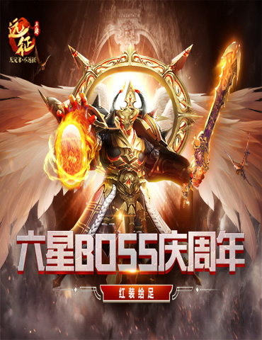 《远征手游》周年庆火热来袭，六星BOSS疯狂掉红装